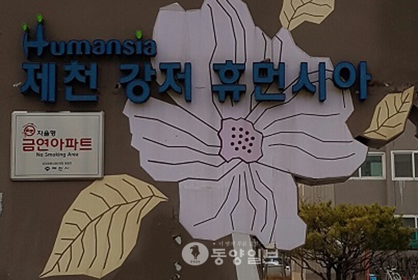 제천시, 자율형 금연아파트 최초 지정