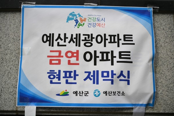 예산군, 세광엔리치타워아파트 금연아파트 지정
