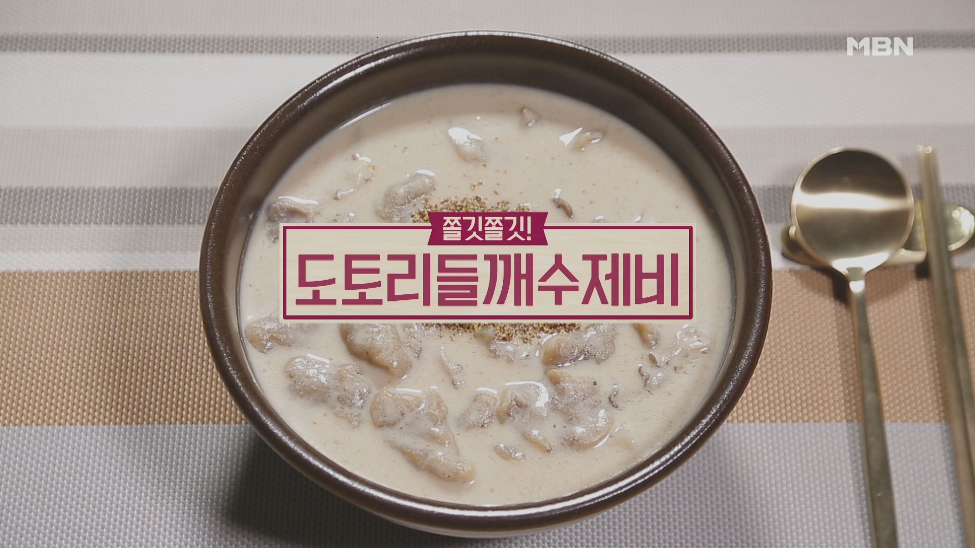 묵그리고 양평 도토리수제비