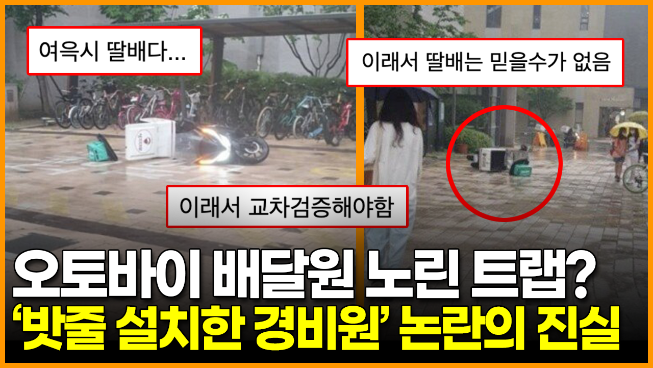 [영상] 오토바이 배달원 노린 트랩? 구리시 아파트 '밧줄 설치한 경비원' 사건의 반전
