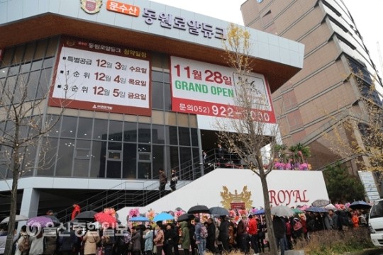 울산 신흥 주거단지 '문수산 동원로얄듀크' 모델하우스 오픈