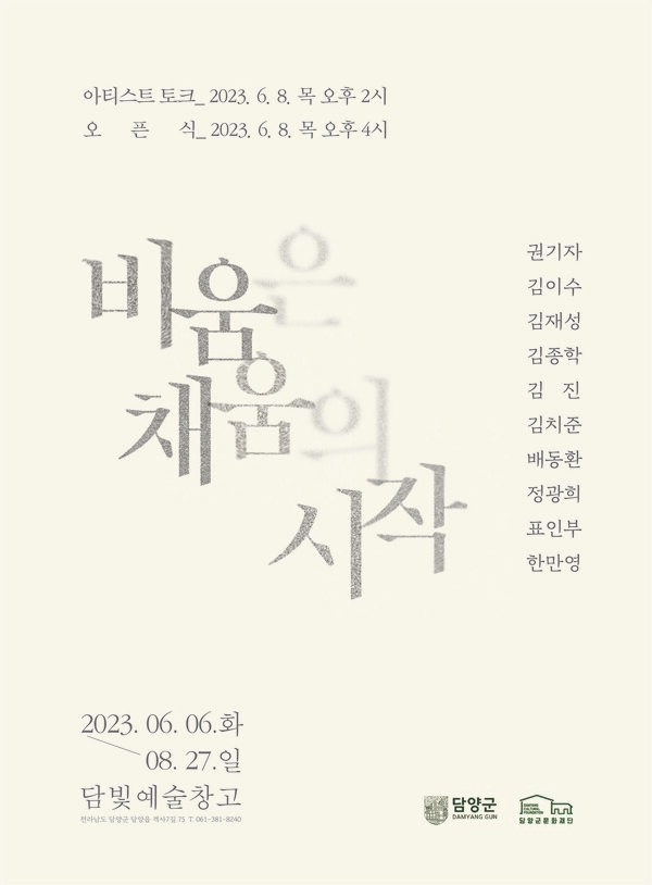 담양군문화재단, 담빛예술창고'비움은 채움의 시작'전시 개막