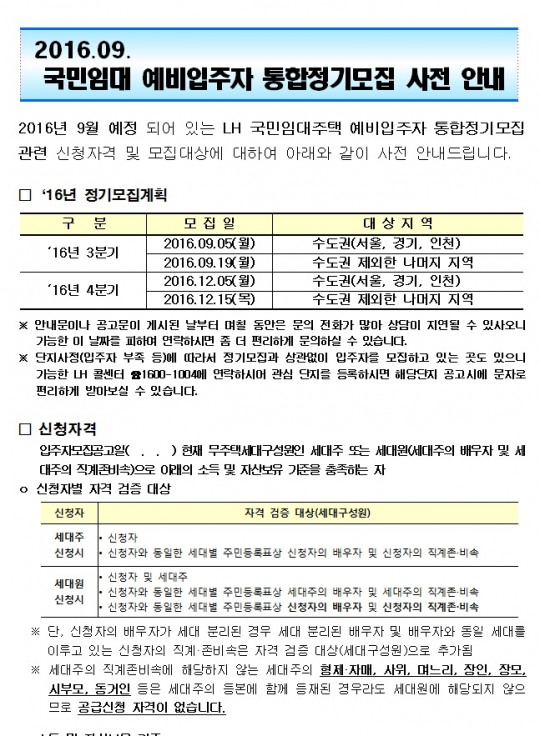 LH주택공사,9월 국민임대 예비입주자 통합정기모집 사전 안내 공고