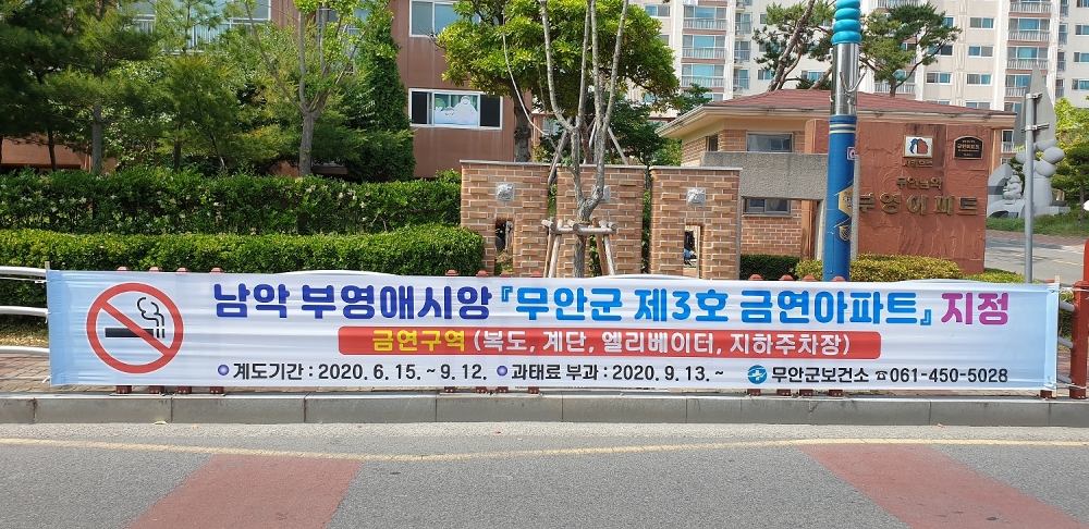 무안군, 제3호 금연아파트 탄생... 남악부영애시앙 아파트 금연구역 지정