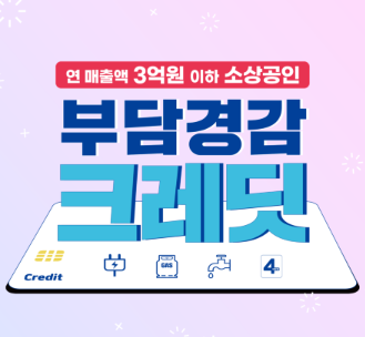 부담경감 크레딧 신청 기간