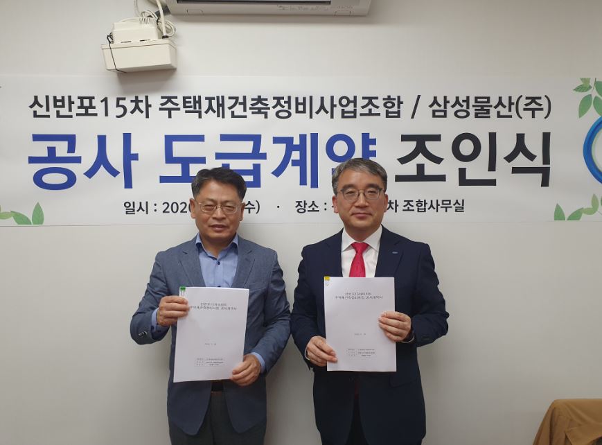 삼성물산, 신반포15차아파트 재건축 2400억 규모 공사계약 맺어