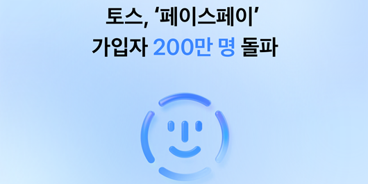토스 페이스페이 쿠폰 사용법과 등록 방법