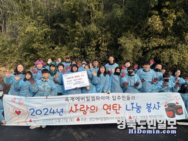 옥계현진에버빌엠파이어 입주민, 구미 양포동에 연탄 전달