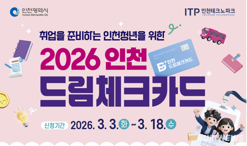 인천 드림체크카드 사용처와 지원 항목