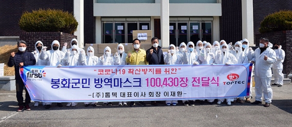 톱텍, 경북 봉화군에 마스크 10만장 기부