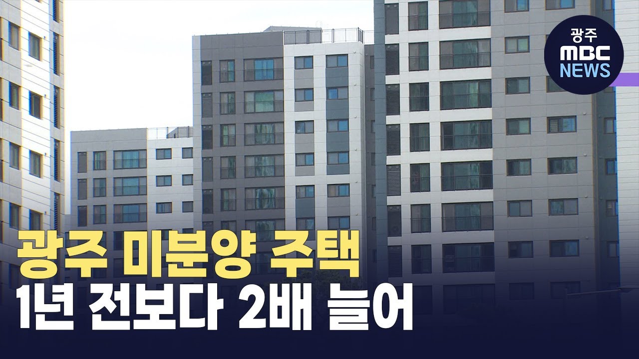 광주 미분양 주택 1년 전보다 2배