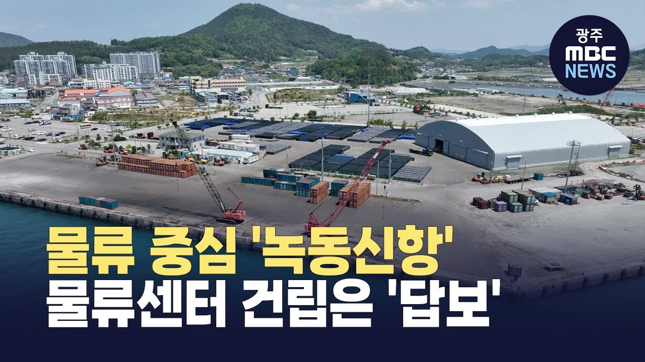 물류 중심 '녹동신항'...물류센터 건립은 '답보'