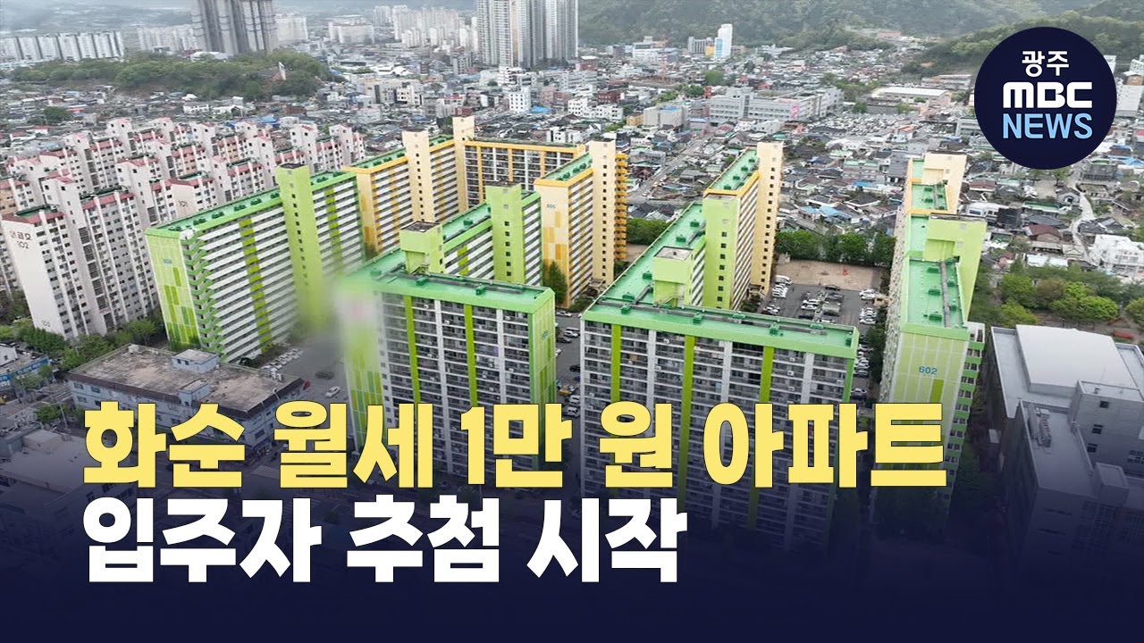 화순군 아파트 신축 vs 구축 — 2026 실거래