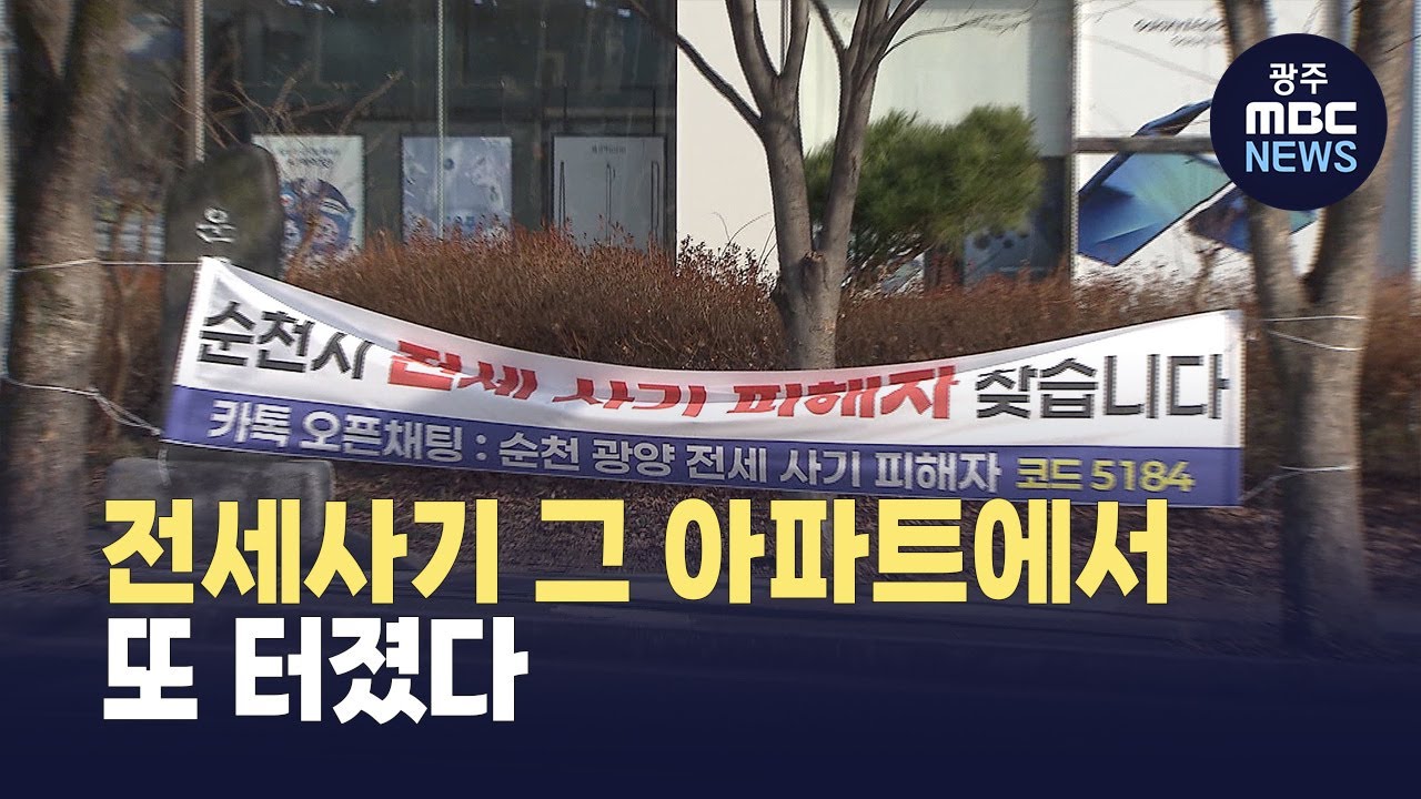 전세사기 그 아파트에서 또 터졌다‥ 
