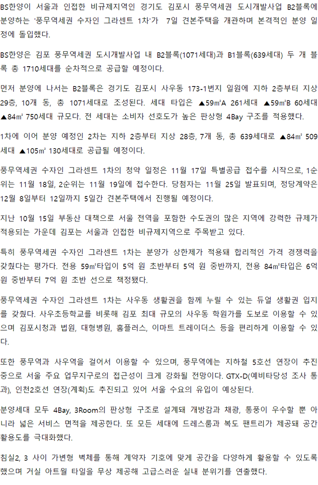 김포 풍무역세권 수자인 그라센트 1차, 비규제지역 김포에서 분양 개시