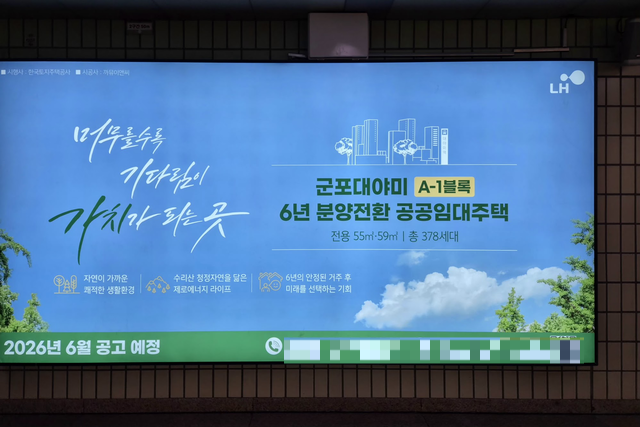 [분양체크] 6년 임대 후 분양전환 ‘군포대야미 A-1블록’ 공급…대방·금강 이어 청약 수요 몰릴까