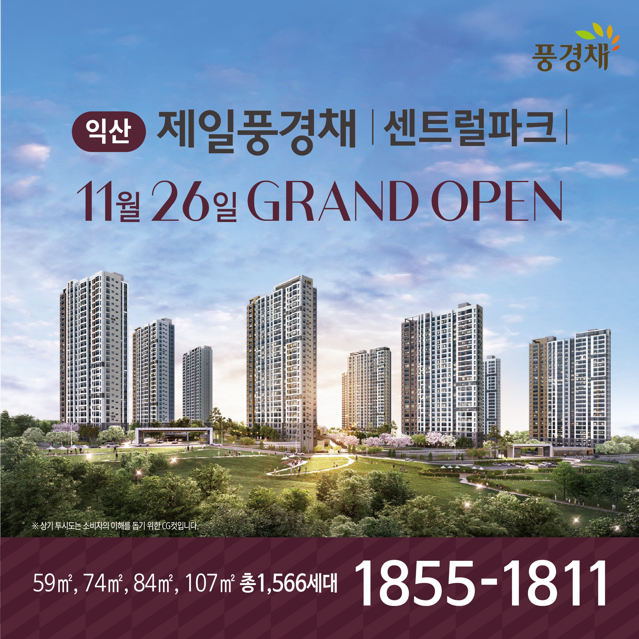 제일건설㈜, 26일 '익산 제일풍경채 센트럴파크' 견본주택 오픈