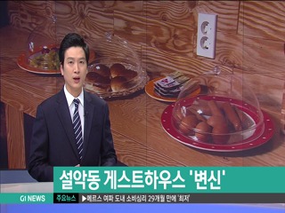 설악동 게스트하우스 '변신'