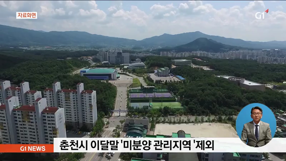 춘천시 이달말 '미분양 관리지역 '제외
