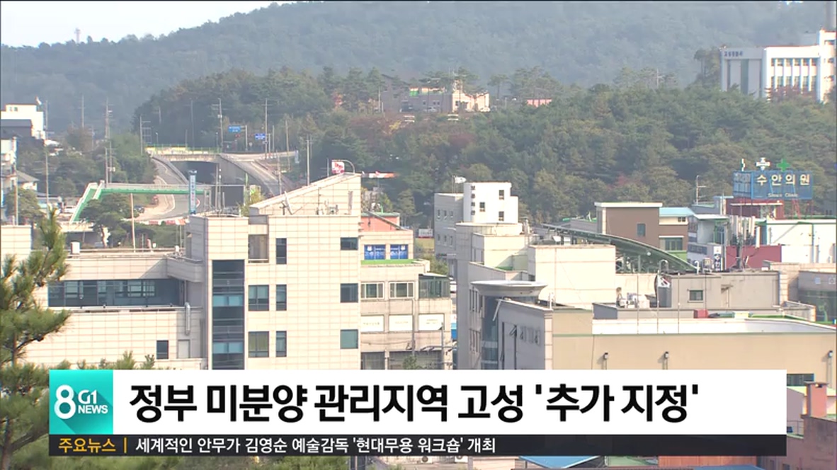 정부 미분양 관리지역 고성 '추가 지정'