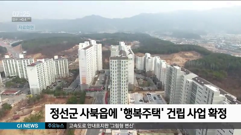 정선군 사북읍에 '행복주택' 건립 사업 확정
