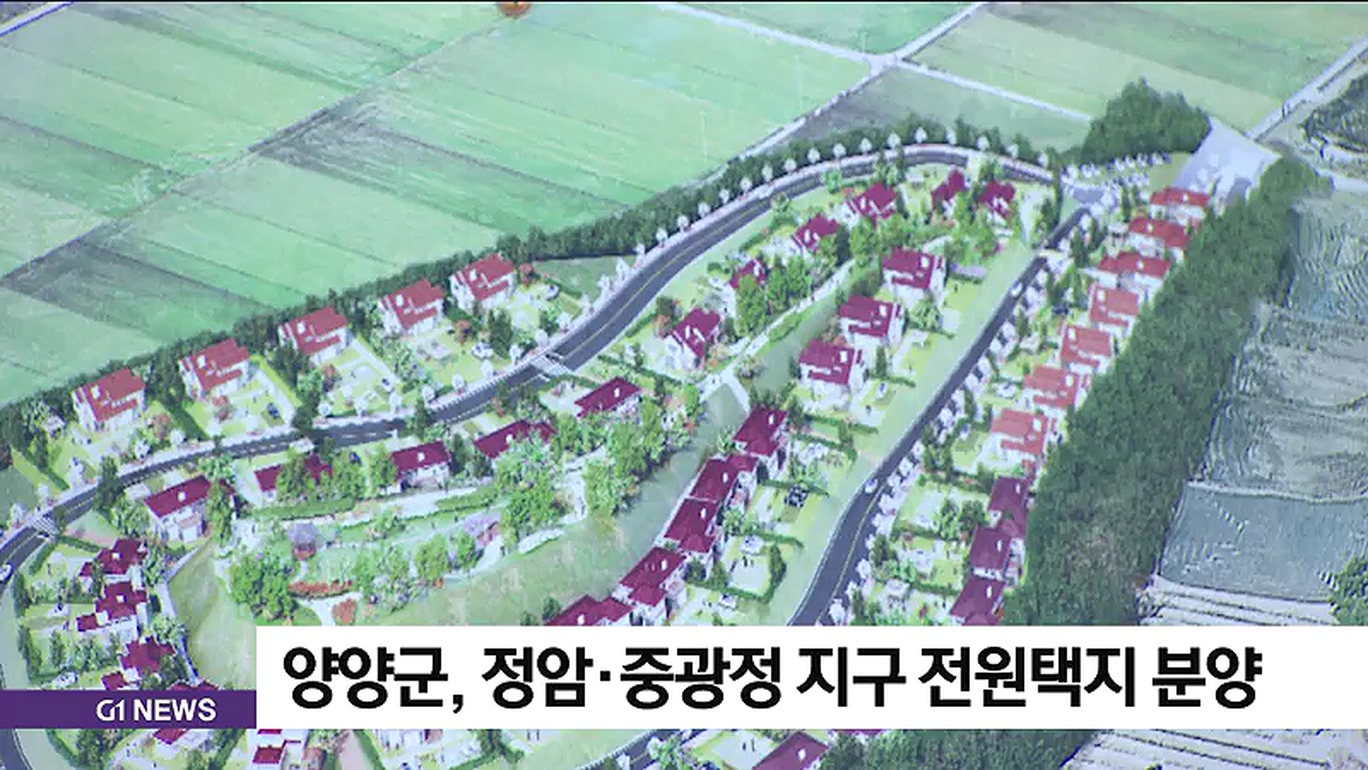 양양군, 중광정·정암지구 전원택지 분양