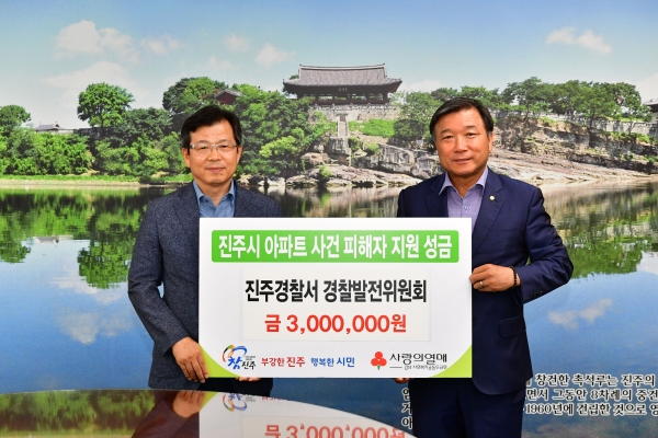 진주시 아파트 사건 피해자돕기 성금 8억6000여만원