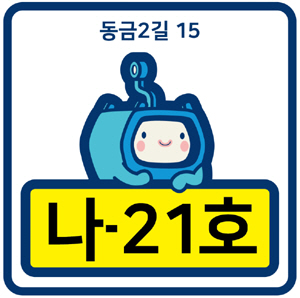 사천시, 독특한 '자율형 건물번호판' 눈길