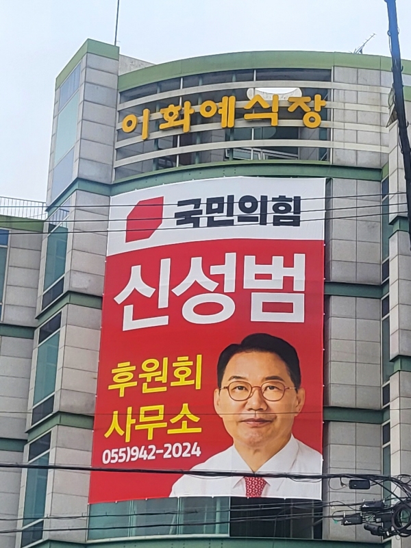 신성범 예비후보, 합천에 후원회 외벽현수막 걸어