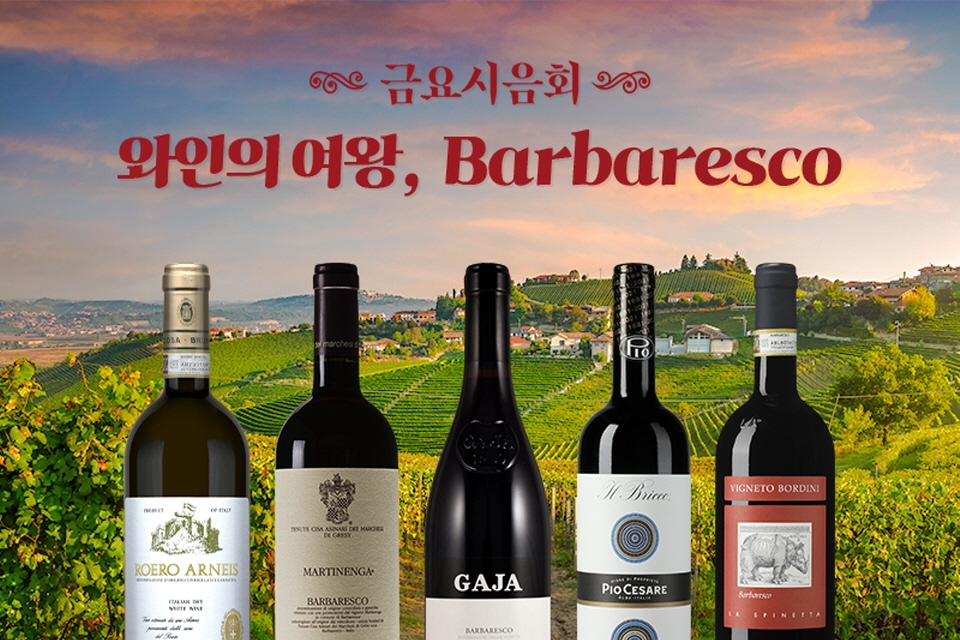 바르바레스코 DOCG 피에몬테 (Barbaresco DOCG Piedmont)