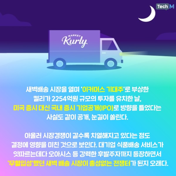[카드뉴스] 韓 증시로 유턴한 컬리, 이제는 '증명의 시간'