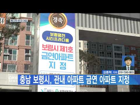 충남 보령시, 관내 아파트 금연 아파트 지정