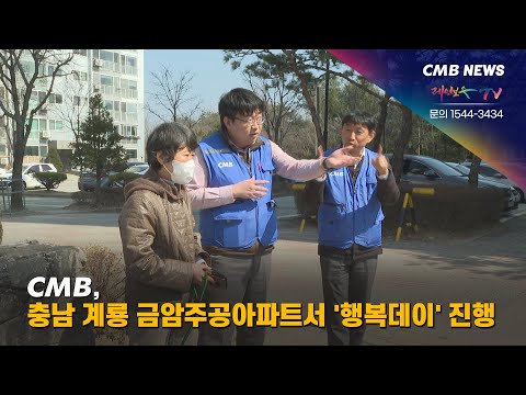 CMB, 충남 계룡 금암주공아파트서 행복데이 진행