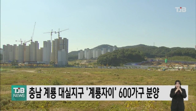 충남 계룡 대실지구 '계룡자이' 600가구 분양