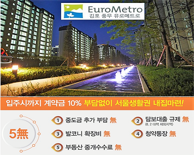 김포 풍무 꿈에그린 유로메트로 아파트 모델하우스 전 평형 마감임박