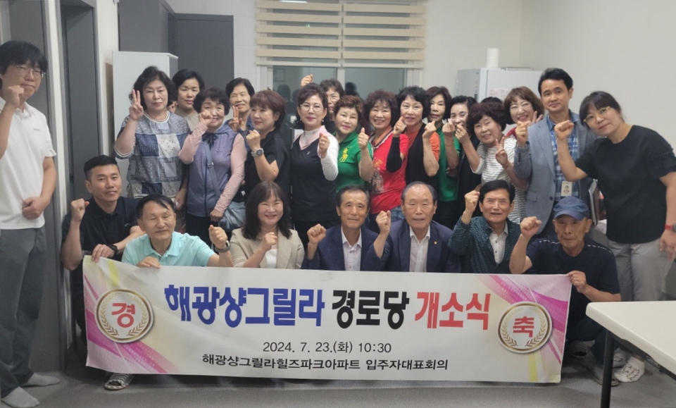 대한노인회 전남 여수시지회, 미평동 해광샹그릴라힐즈파크경로당 개소식