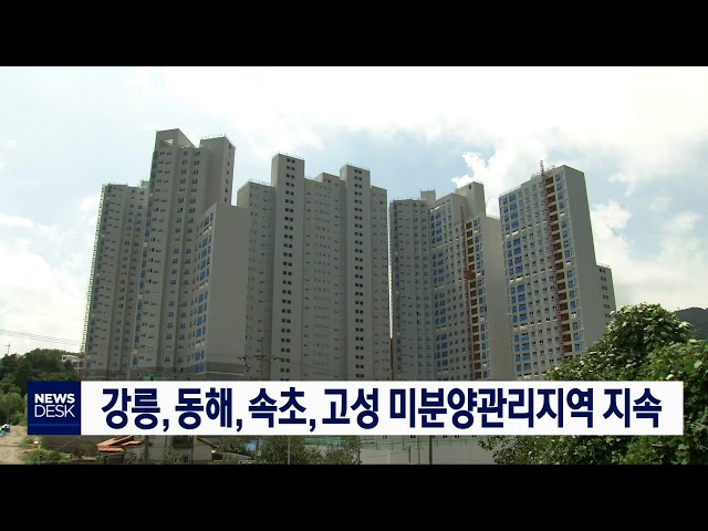 강릉,동해,속초,고성 미분양관리지역 지속