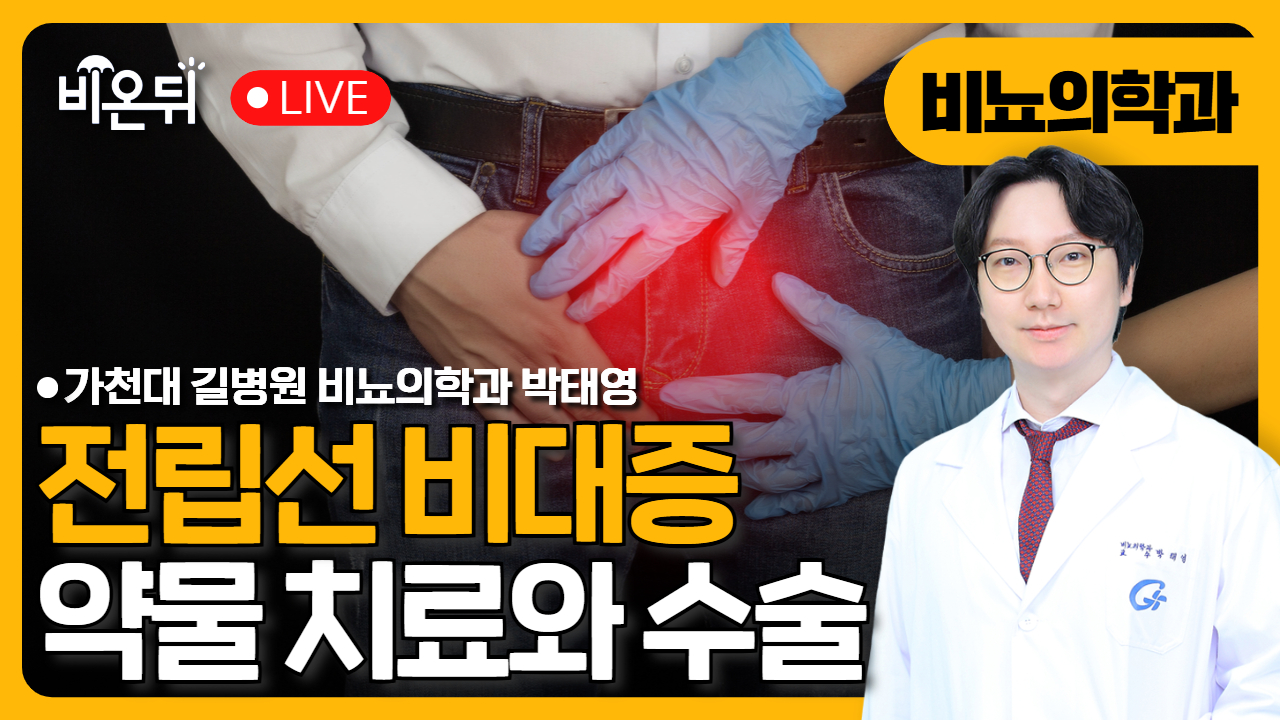전립선비대증 알파차단제 기립성저혈압이 생긴다면