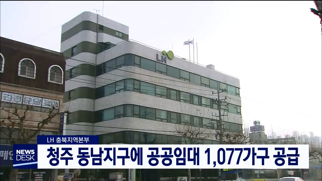 청주 동남지구에 공공임대 1,077가구 공급