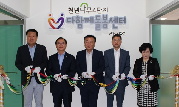 진천 천년나무아파트 4단지 다함께돌봄센터 개소