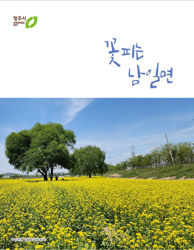 청주시 남일면, 면지 '꽃피는 남일면' 배포