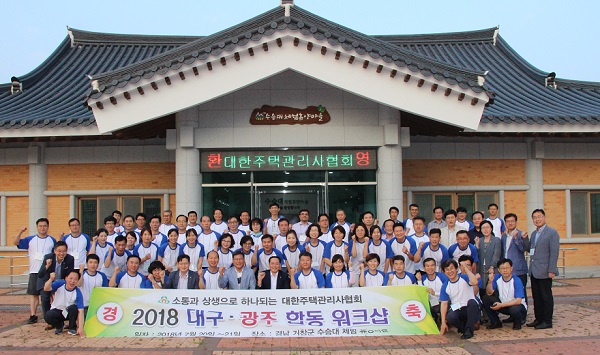 주택관리사협회 대구·광주 임원 거창서 합동 워크숍