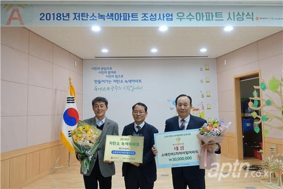 광주시 '저탄소녹색아파트' 에너지절약 대상 소태진아2차하이빌