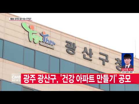 광주 광산구, \'건강 아파트 만들기\' 공모