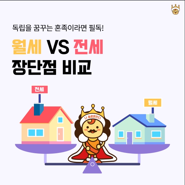 전세 vs 월세 장단점 비교 — 어떤 게 유리할까? (2026)