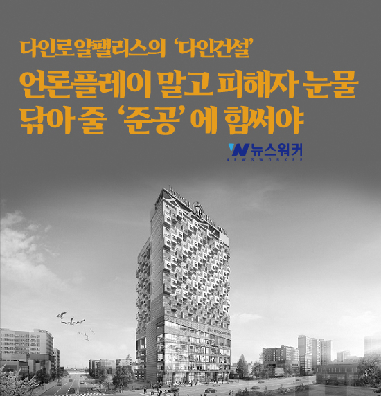 다인로얄팰리스의 다인건설, '언플' 말고 피해자 눈물 닦아 줄 준공에 힘써야