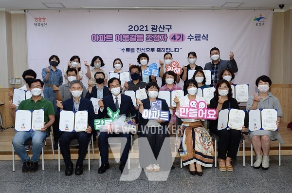 광주 광산구, "갈등 없는 아파트 우리가 만들어요"