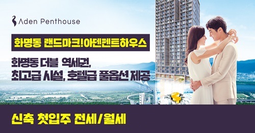 화명동 '아덴펜트하우스' 6월 7일 준공승인으로 전, 월세 임대 진행