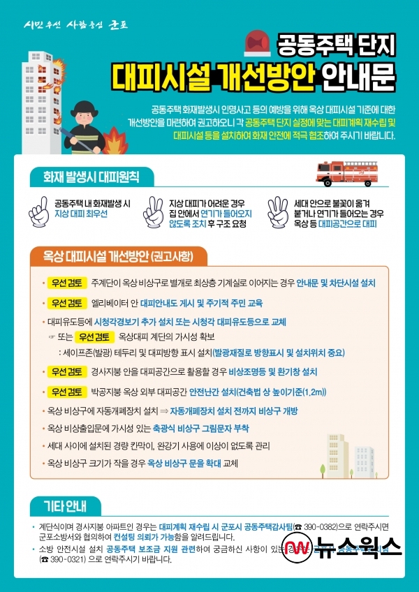 산본동 아파트 화재사고 겪은 군포시, 대피시설 개선방안 마련