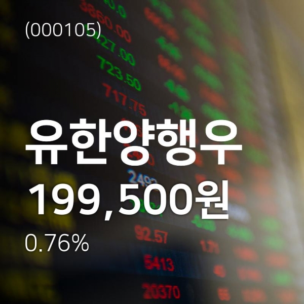 유한양행우(000105) 관련 이미지 4